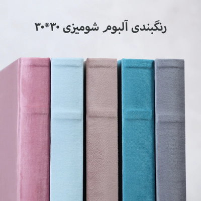 آلبوم شومیزی بزرگ (30*30)