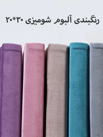 آلبوم شومیزی کوچک (20*30)
