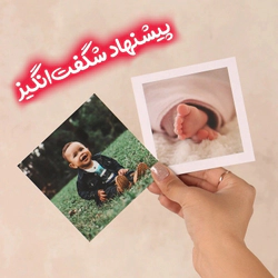 پک شگفت انگیز